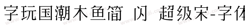 字玩国潮木鱼简 闪 超级宋字体转换